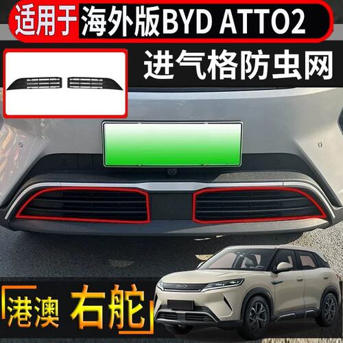 适用于香港海外右舵比亚迪BYD atto2前杠进气格栅防虫网防蚊专用