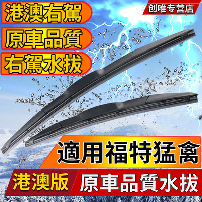 适用福特F150猛禽港澳版雨刮器Ranger右钛F-350 F-450 E350雨刷片