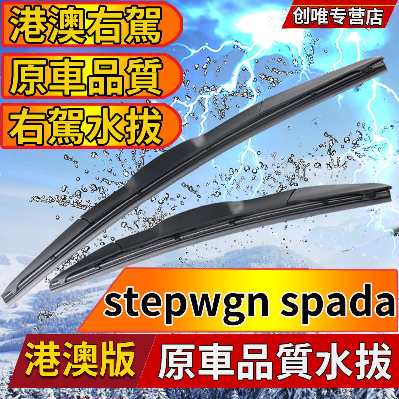 适用右肽本田stepwgn spada雨刮器stepwgn步威雨刷片前后水拨片条 汽车零部件/养护/美容/维保 雨刮器 原图主图