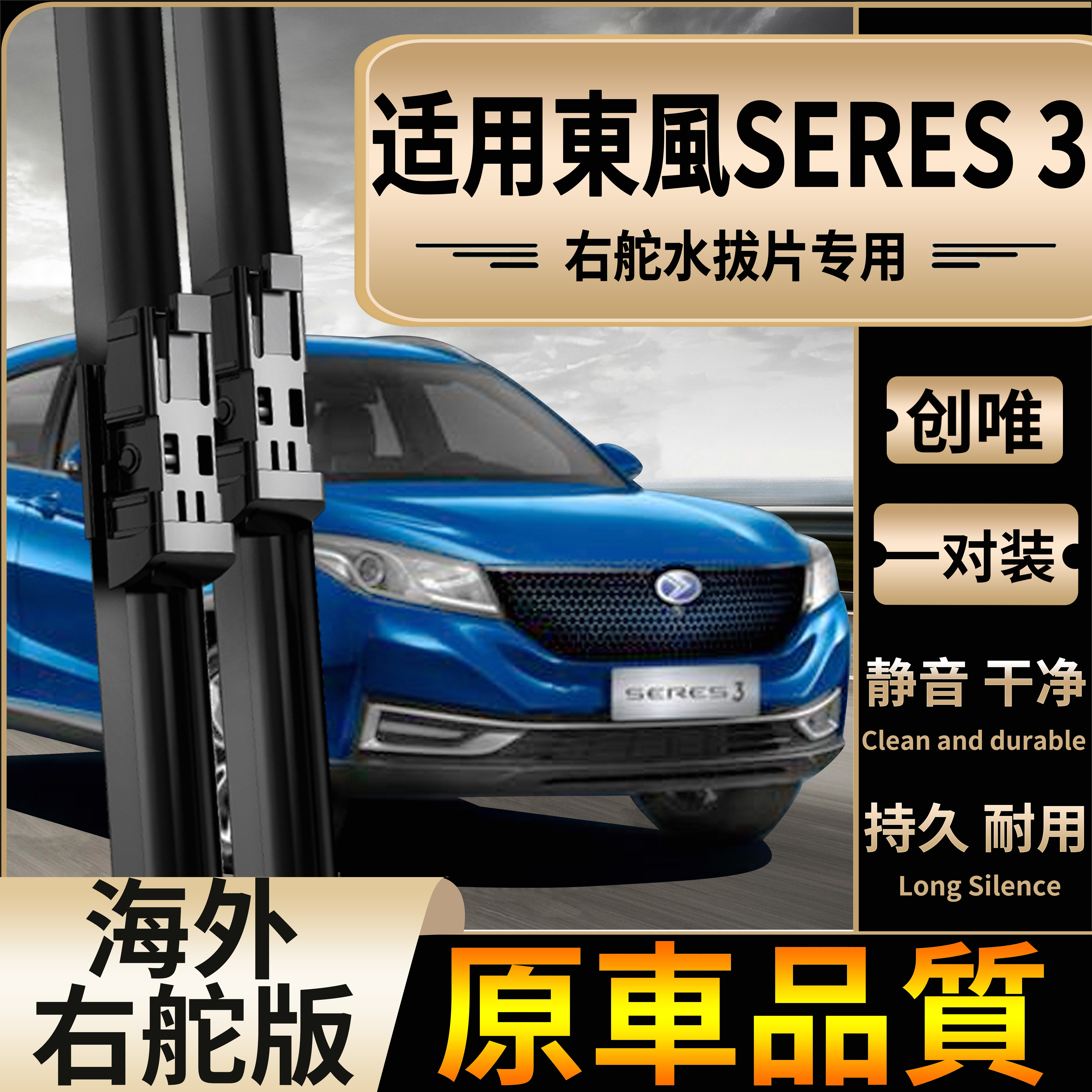 适用港澳右舵東風SERES 3右軚前水拔片右舵赛力斯iX3尾雨刮器雨刷