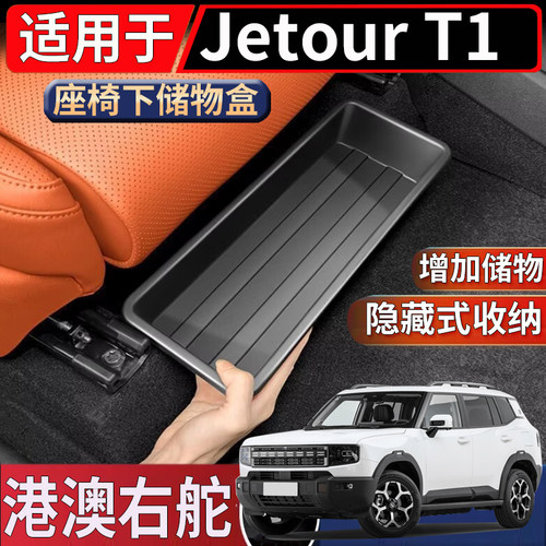 适用于香港海外右舵捷途Jetour T1座椅下储物盒置物收纳整理盒