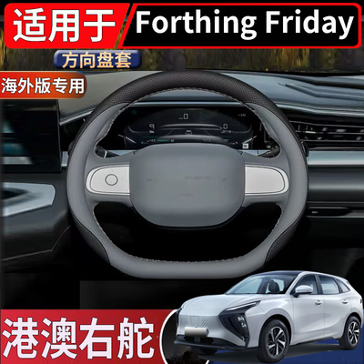 适用海外右舵东风Forthing Friday方向盘把套全包钛盘保护套配件