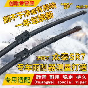 适用于2016 众泰SR7雨刮器无骨sr7后窗雨刷片专用刮水条 17年新款