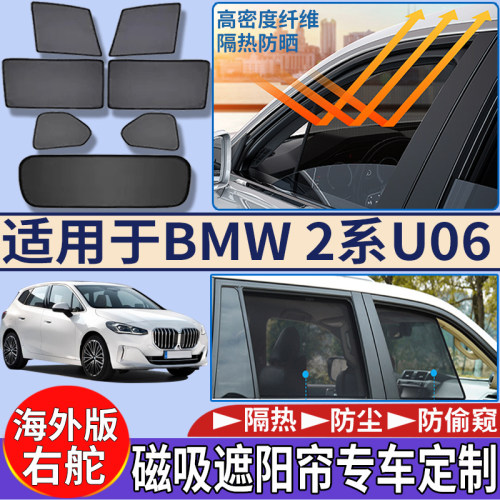 适用于香港新加坡右舵BMW宝马2系U06遮阳挡隔热防嗮旅行版遮阳帘
