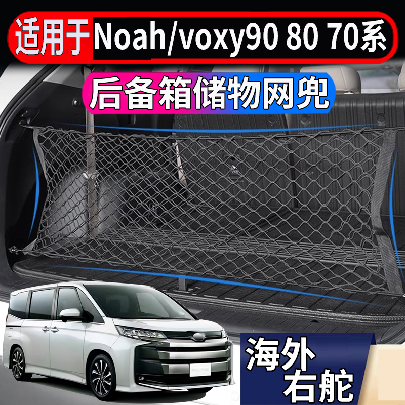 适用于港澳新加坡丰田诺亚NOAH VOXY 90系80系70系后备箱储物网兜