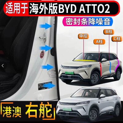 适用香港右舵比亚迪BYD atto2中控车门密封条A B C柱隔音降噪胶条