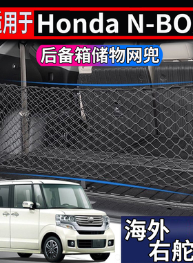 适用于港澳新加坡右舵本田Honda N-BOX后备箱储物网尾箱置物网兜