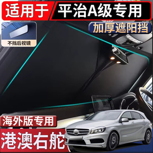 适用于港澳新加坡奔驰A级遮阳挡A180平治A160太阳挡A200隔热防嗮