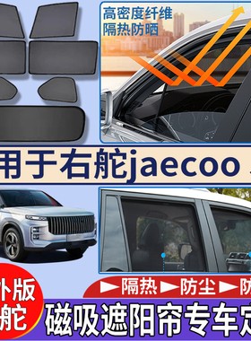 适用于港版海外右舵奇瑞Jaecoo J7车窗遮阳帘隔热防嗮磁吸太阳挡