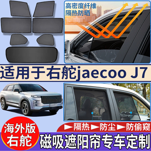 适用于港版 J7车窗遮阳帘隔热防嗮磁吸太阳挡 海外右舵奇瑞Jaecoo