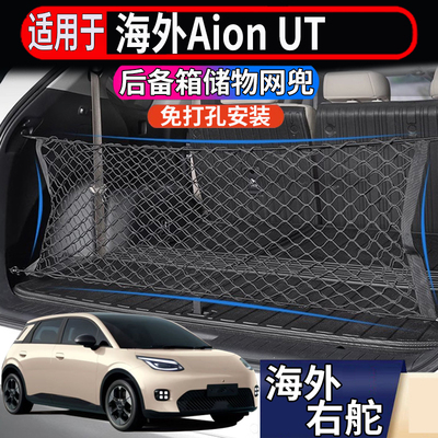 适用于香港海外右舵Aion UT后备箱储物网行李箱固定置物储物网兜