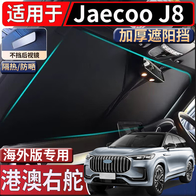 适用于香港右钛新款奇瑞Jaecoo J8前挡风玻璃遮阳挡防嗮隔热太阳