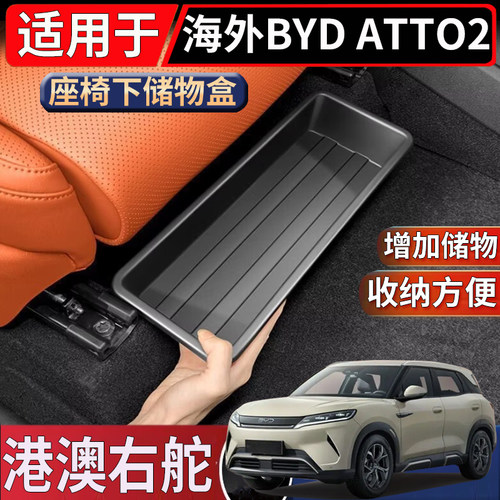 适用于香港新加坡海外右舵比亚迪BYD ATTO2座椅下储物盒置物收纳