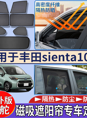 适用于港澳新加坡右丰田Toyota sienta遮阳挡隔热车窗磁吸遮阳帘