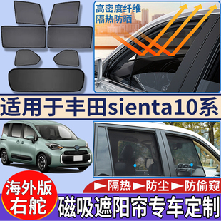 适用于港澳新加坡右丰田Toyota sienta遮阳挡隔热车窗磁吸遮阳帘