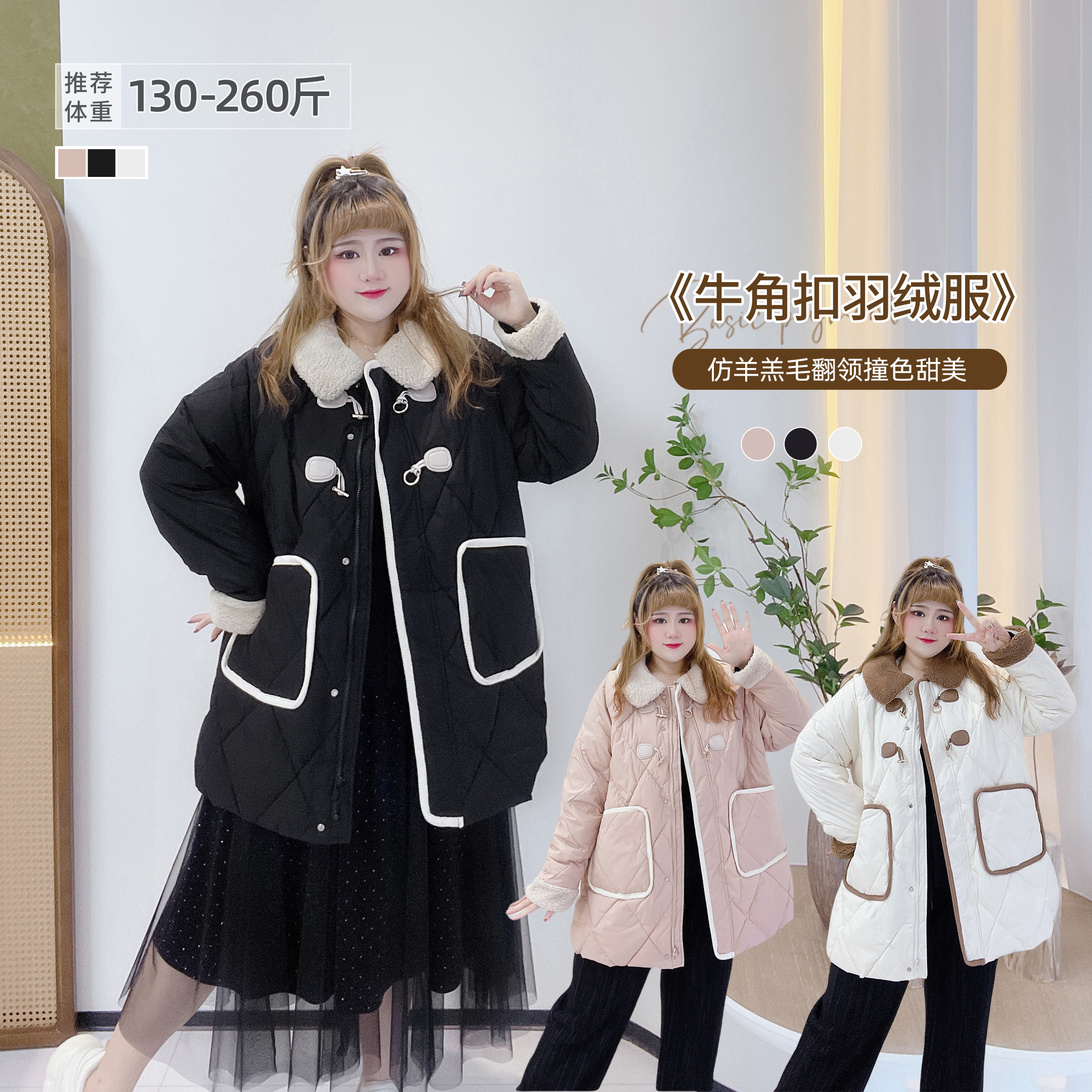 大码仿羊羔毛拼接牛角扣羽绒服