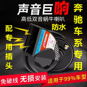 E320 适用奔驰C180 E350免破线鸣笛蜗牛喇叭 E260 E300 C200 E240