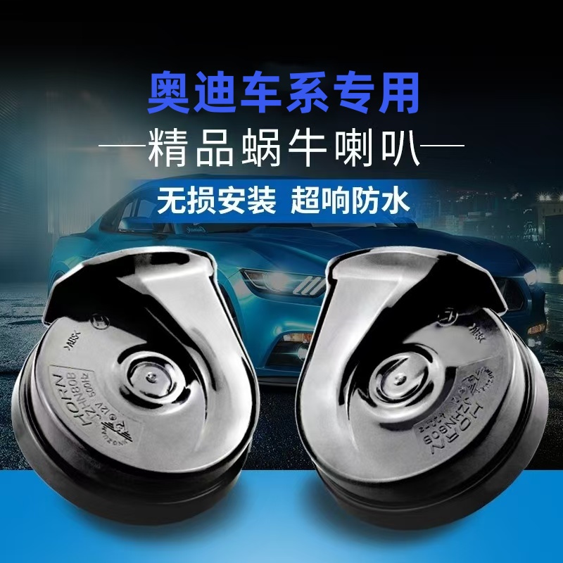 专用奥迪免破线超响鸣笛蜗牛喇叭