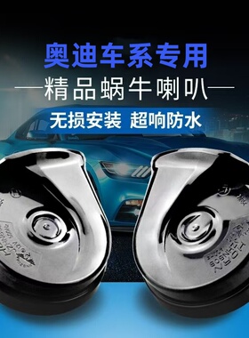 专用奥迪A4LA6LA3A7A8S4S5S7S6RS5RS4RS6免破线超响鸣笛蜗牛喇叭
