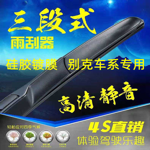 专用别克三段式雨刷镀膜雨刮器