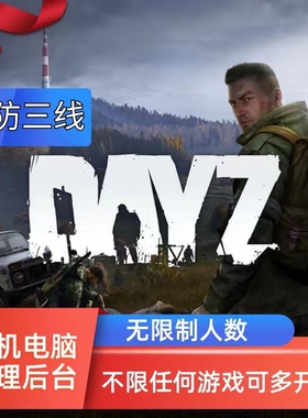 Dayz服务器 steam开服 BGP三线网络 高防 一键开服 人数无限制