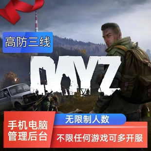 高防 Dayz服务器 steam开服 BGP三线网络 人数无限制 一键开服