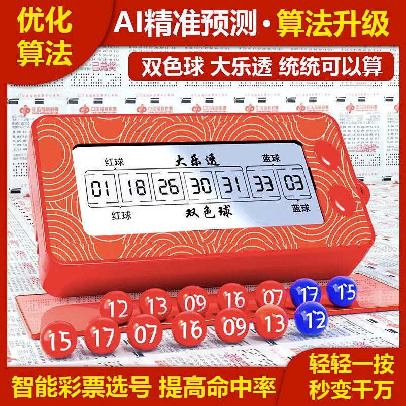 发财彩票机大乐透双色球选号器电子摇号机摇奖神器智能ai算法分析属于什么档次？