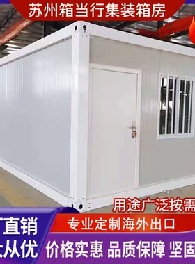 集装箱移动房办公室住人可拆卸房