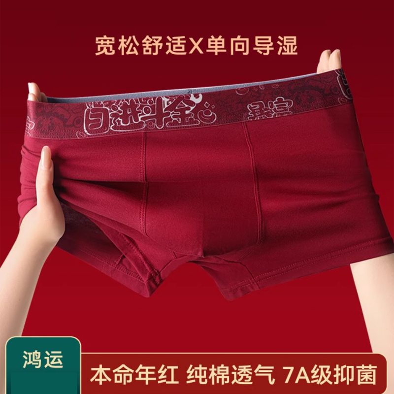 男士鸿运喜庆吉祥本命年平角内裤