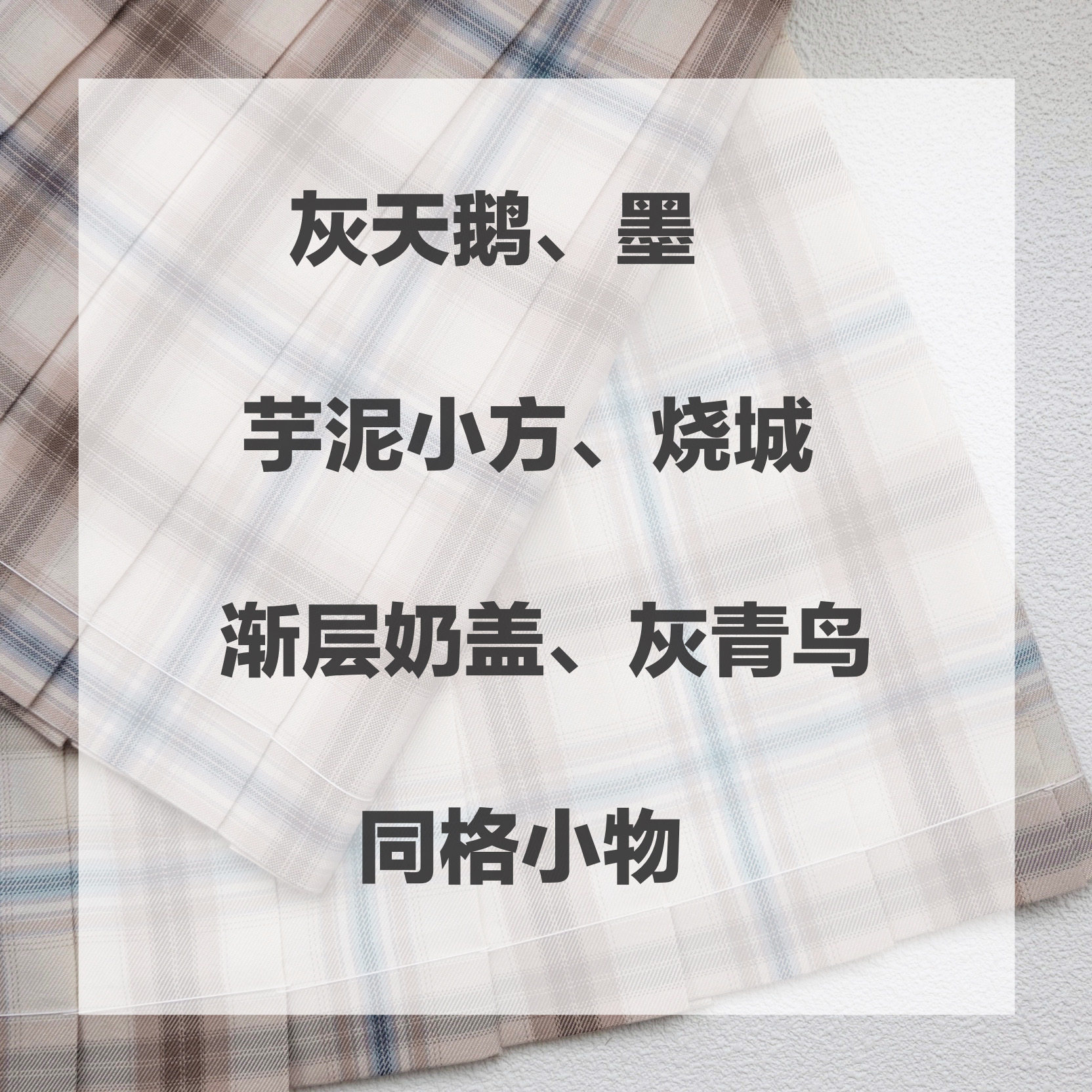 【春日】灰天鹅,墨,芋泥小方,烧城,渐层奶盖,灰青鸟小物现货