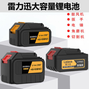 雷力迅Lmlava電動(dòng)扳手電池充電器角磨機(jī)鼓風(fēng)機(jī)電錘電鋸?fù)ㄓ娩囯姵? /></a>
                <div   id=