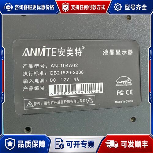 议价安美特ANMiTE液晶显示器，型号AN-104AA02，10可维修