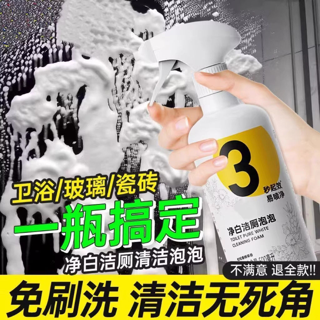 泡泡净白洁厕灵马桶清洁剂厕所地砖强力除臭去异味留香除垢清洗剂