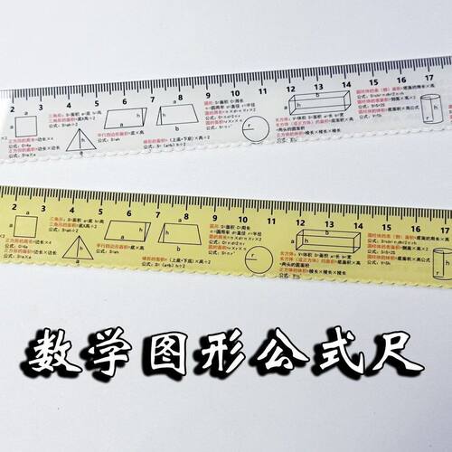 原创数学图形公式直尺初中小学尺子开学学习考试作业辅助文具