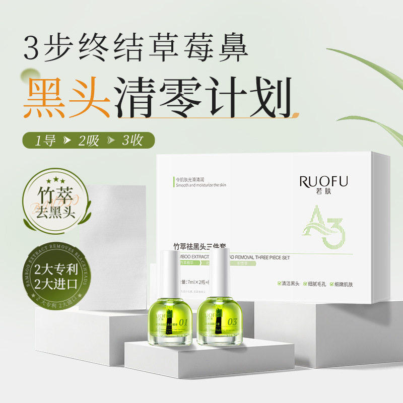 若肤竹萃祛黑头鼻贴三件套温和清洁去黑头闭口粉刺鼻膜贴