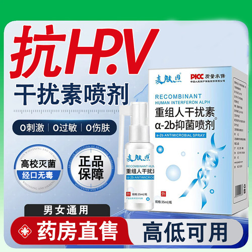 80万重组人干扰素2ab喷剂喷雾b2抗hp外用病毒高危工a2ad尖睿湿佑