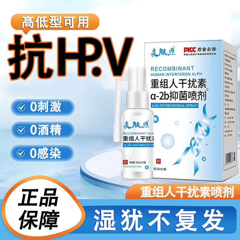 80万重组人干扰素2ab喷剂b2d抗hpv外用病毒高危尖睿湿佑a2ad喷雾