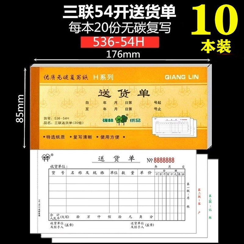 强林送货单54K三联送货清单无碳复写金额版多栏送货单【10本】