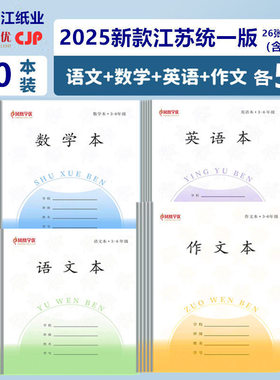 新款江苏省统一作业本小学生3-6年级凤凰学优长江CJP语文数学英语练习英语本外语作文本批发26张/本24K