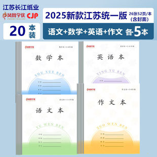 本24K 6年级凤凰学优长江CJP语文数学英语练习英语本外语作文本批发26张 新款 江苏省统一作业本小学生3