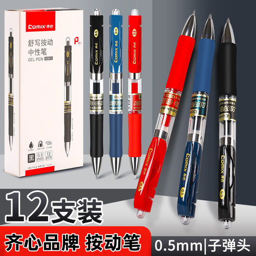 齐心按动中性笔塑料6支12支