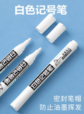 齐心白色记号笔不易掉色防水粗头工业速干白色油性笔车间做记号