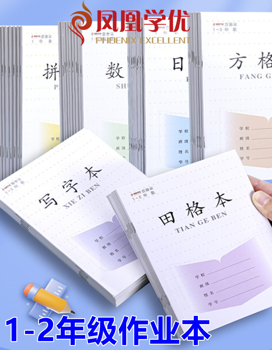 凤凰加厚作业本1-2年级江苏