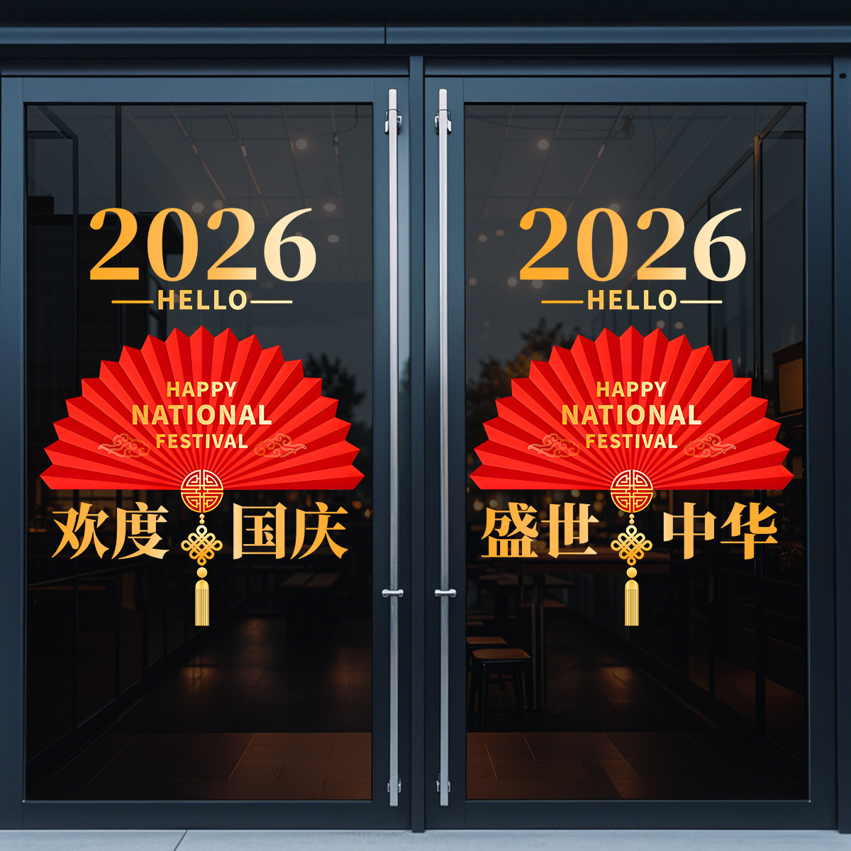 国庆节装饰贴纸十一静电贴玻璃扇门贴