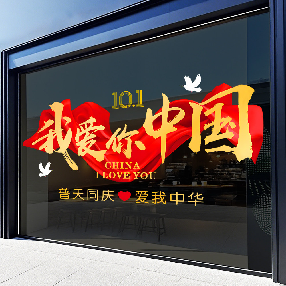 国庆中秋节玻璃贴纸店铺装饰静电玻璃膜/贴