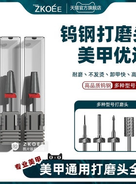 zkoee美甲打磨头陶瓷钨钢去死皮前置处理金属钻头快速卸水晶甲