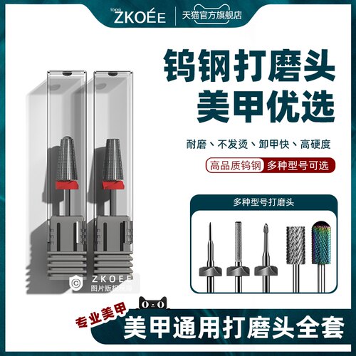 zkoee美甲打磨陶瓷钨钢去死皮