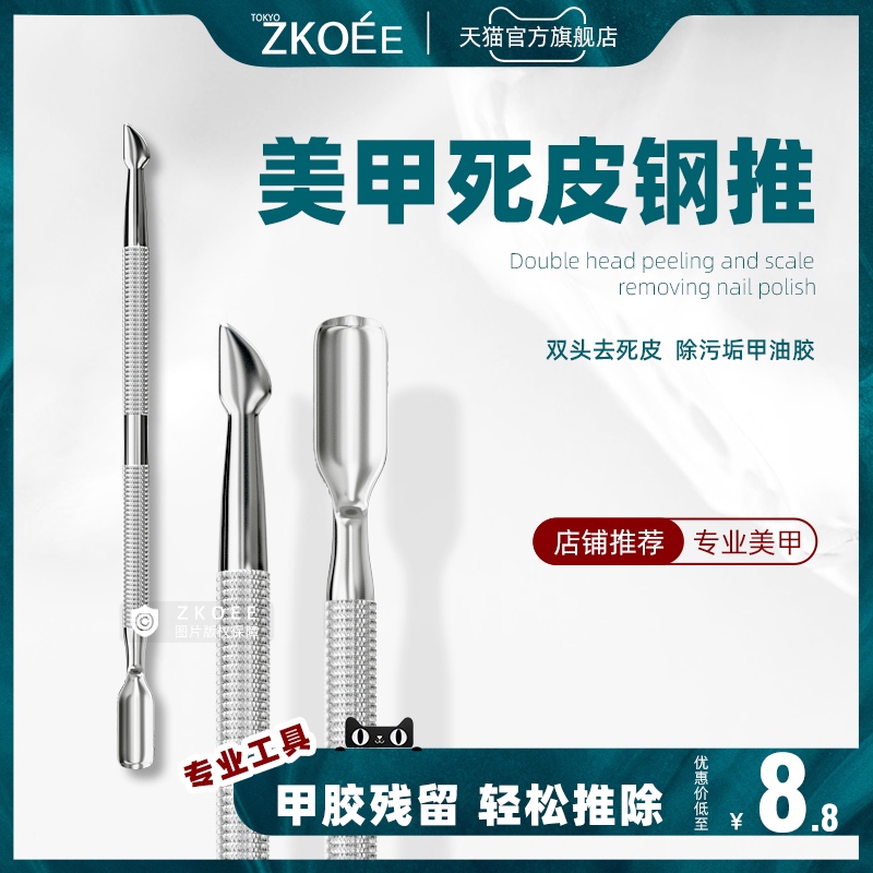 ZKOEE去死皮专用小号不锈钢美甲