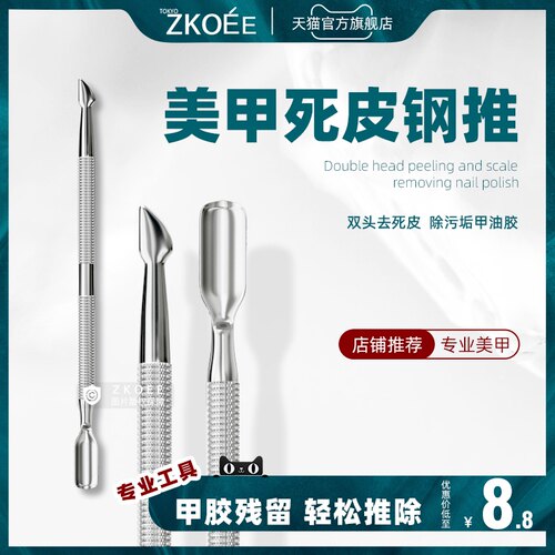 ZKOEE去死皮专用小号不锈钢美甲