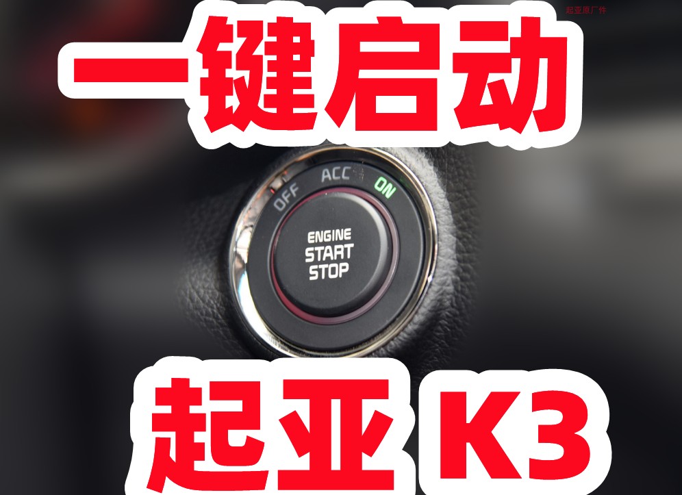 起亚K3K4K5一键启动按键点火开关按钮原厂专用非改装配件原装包邮